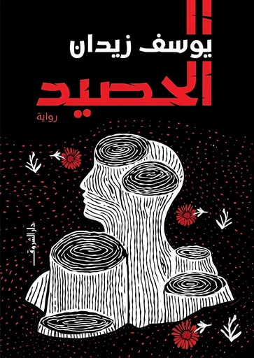 [9789770939406] الحصيد
