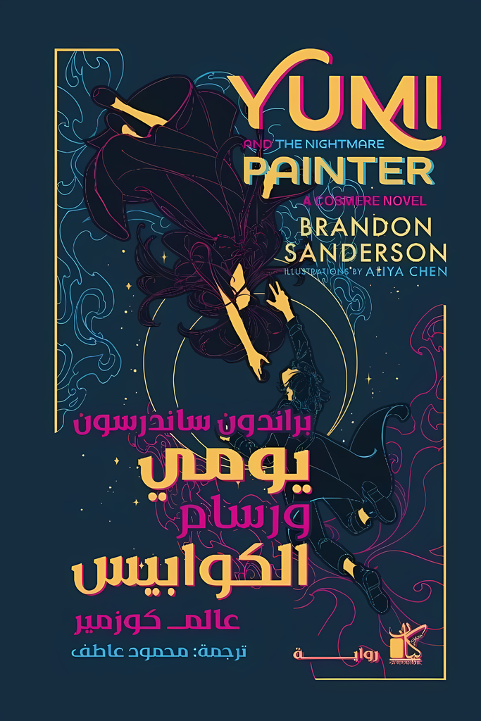 [9789778202519] يومي ورسام الكوابيس