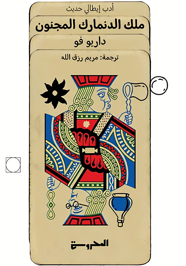 [9789778941159] ملك الدنمارك المجنون