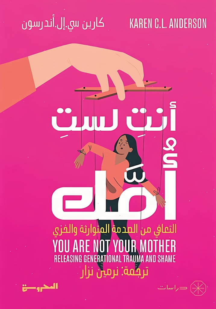 [9789778940046] أنتِ لست أمك التعافي من الصدمة المتوارثة والخزي