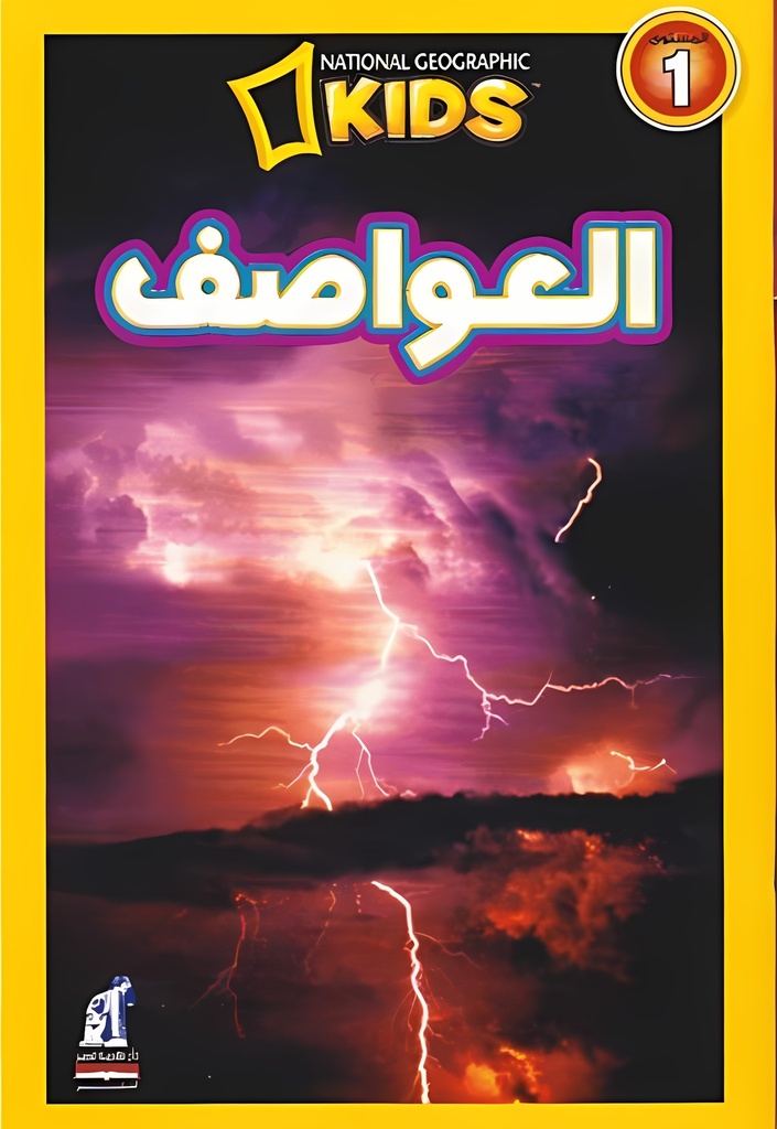 [6221133348560] اقرأ مع ناشيونال جيوجرافيك المستوى 1: العواصف