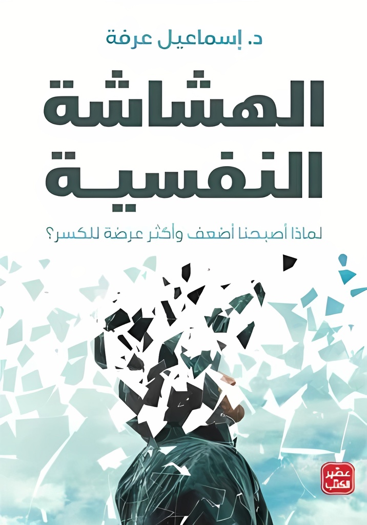 [9789776972674] الهشاشة النفسية