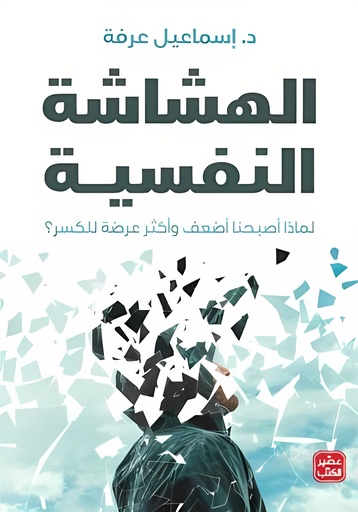 [9789776972674] الهشاشة النفسية
