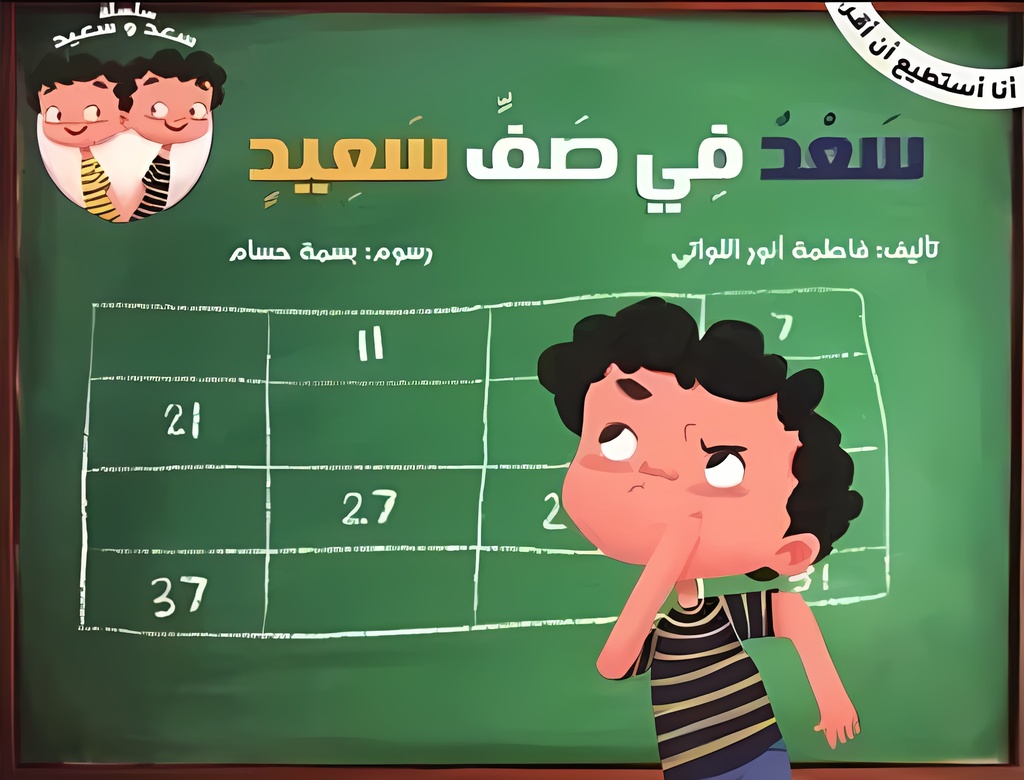 سعد في صف سعيد