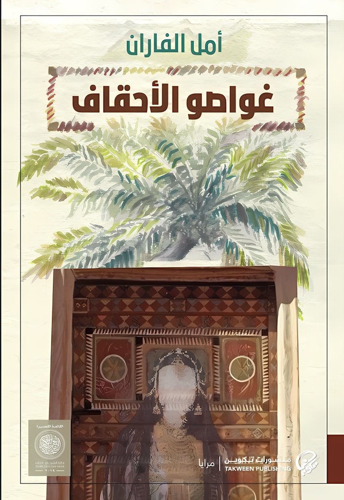 [9789921808681] غواصو الأحقاف