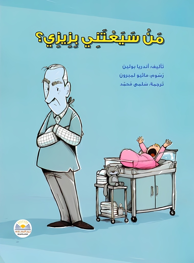 من سيعتني بزيزي ؟