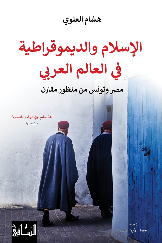 الإسلام والديموقراطية في العالم العربي مصر وتونس من منظور مقارن