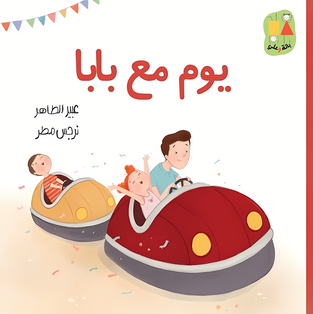 [9789923831199] يوم مع بابا