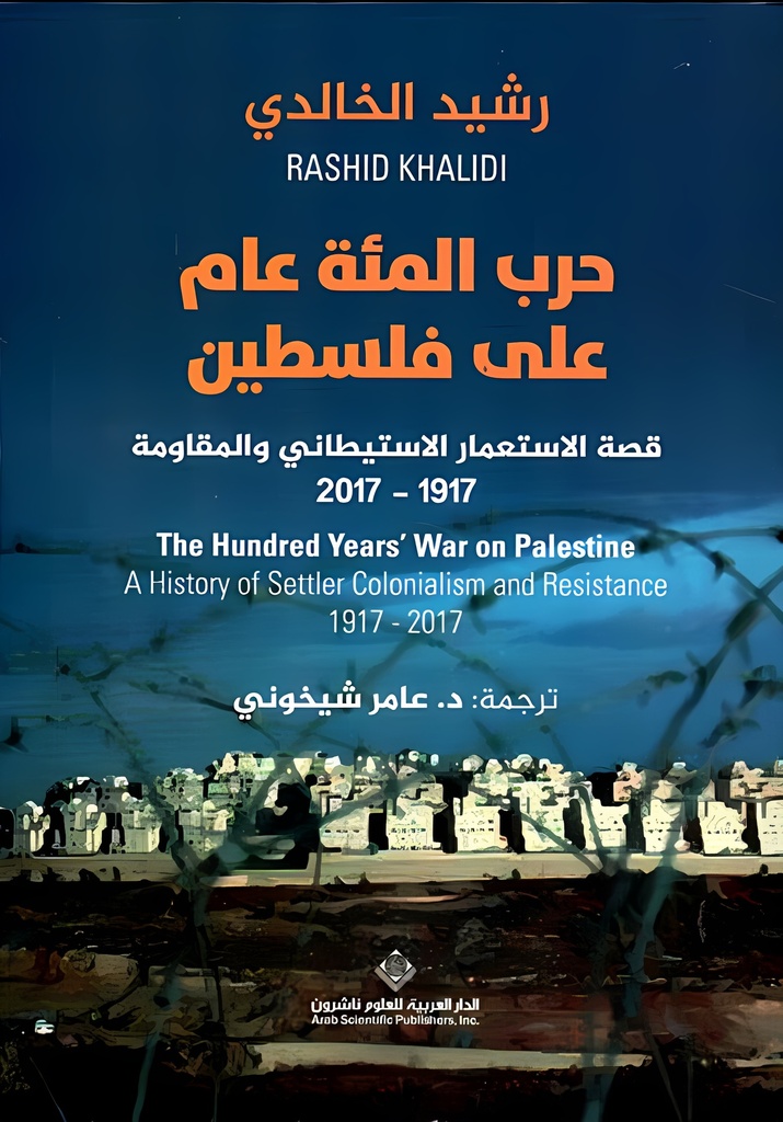 حرب المئة عام على فلسطين ؛ قصة الإستعمار الإستيطاني والمقاومة 1917 - 2017
