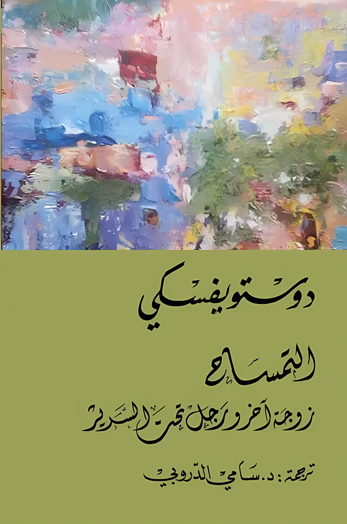 [9786144721902] التمساح – زوجة آخر ورجل تحت السرير