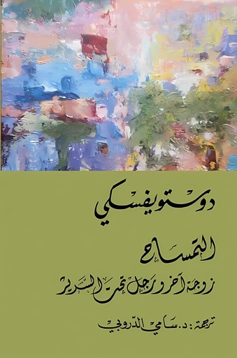 [9786144721902] التمساح – زوجة آخر ورجل تحت السرير