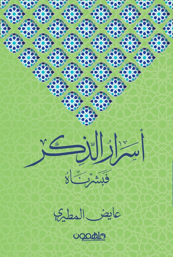 [9789948360780] أسرار الذكر فبشرناه
