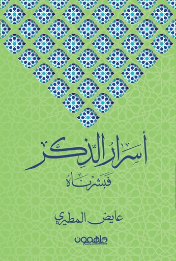 [9789948360780] أسرار الذكر فبشرناه