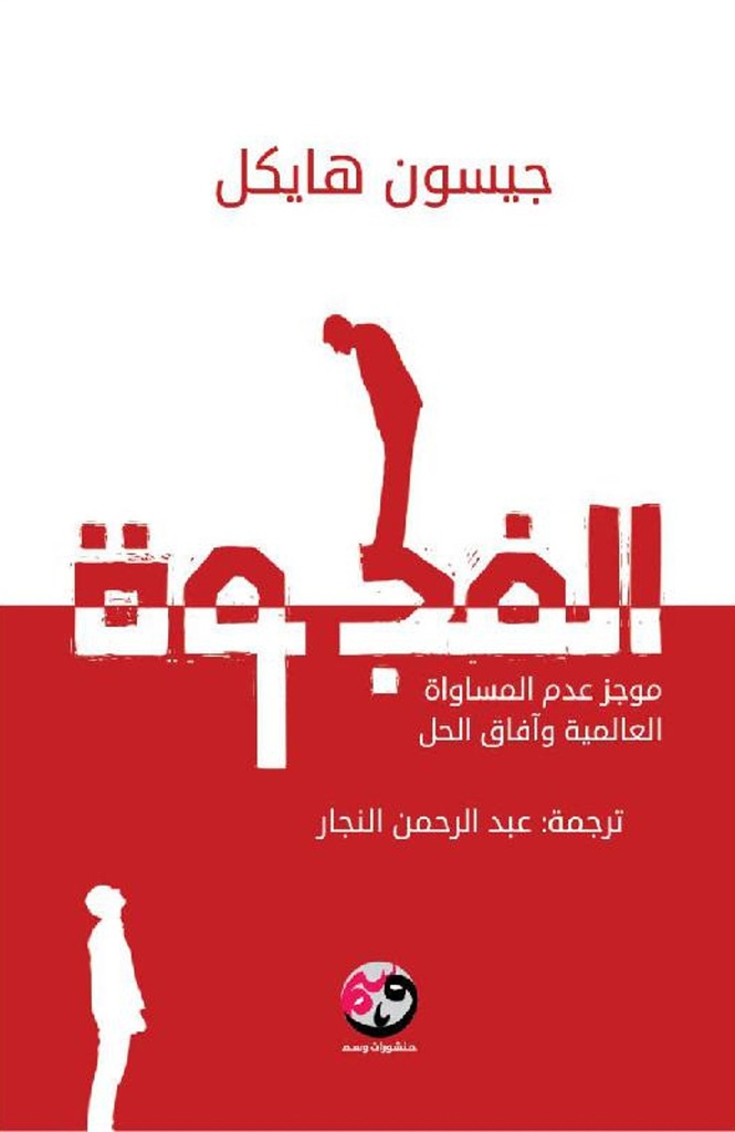 [9781961628014] الفجوة