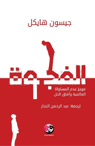 [9781961628014] الفجوة