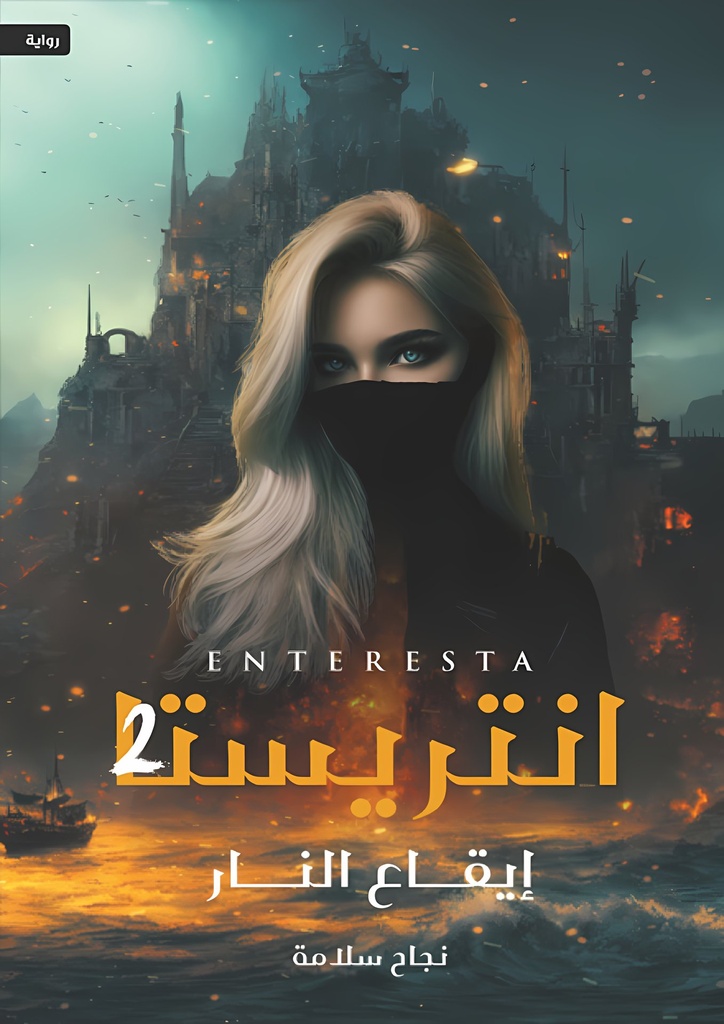انتريستا 2 "إيقاع النار"