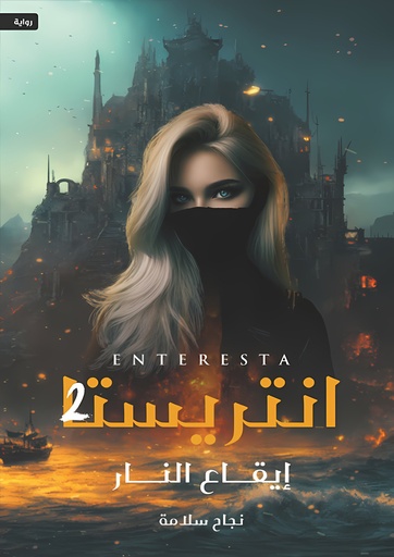 [9786038455678] انتريستا 2 "إيقاع النار"