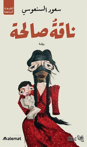 [9789921809497] ناقة صالحة