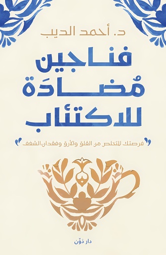 [9789778062878] فناجين مضادة للاكتئاب
