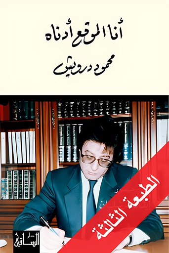 [9786144257319] أنا الموقّع أدناه محمود درويش