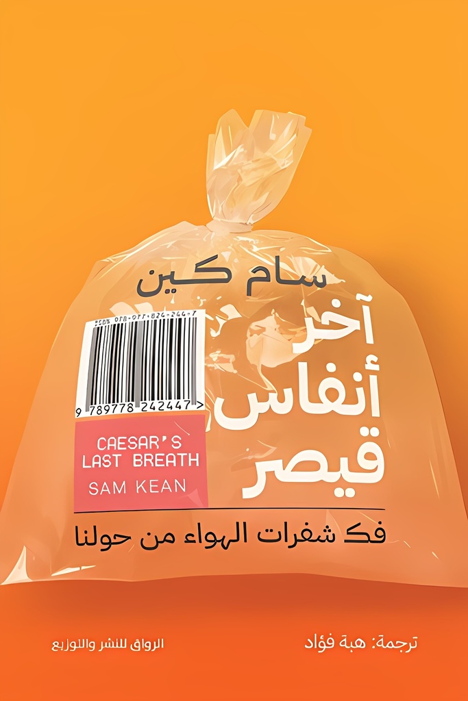 [9789778242447] آخر أنفاس قيصر