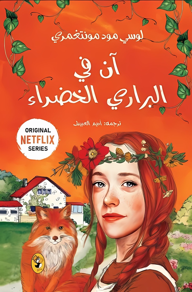 آن في البراري الخضراء