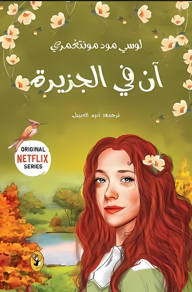 [9789922959924] آن في الجزيرة