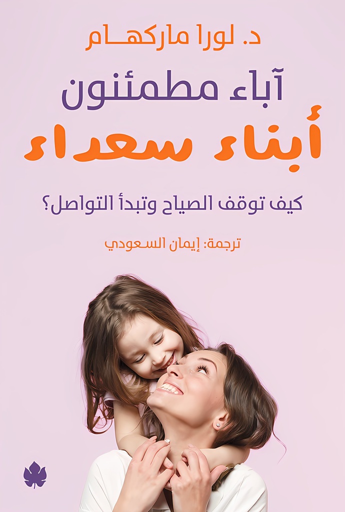 [9789778721935] آباء مطمئنون… أبناء سعداء – كيف توقف الصياح وتبدأ التواصل؟