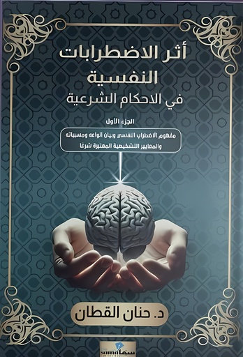 [QAFBOOK00019] أثر الاضطرابات النفسية في الاحكام الشرعية
