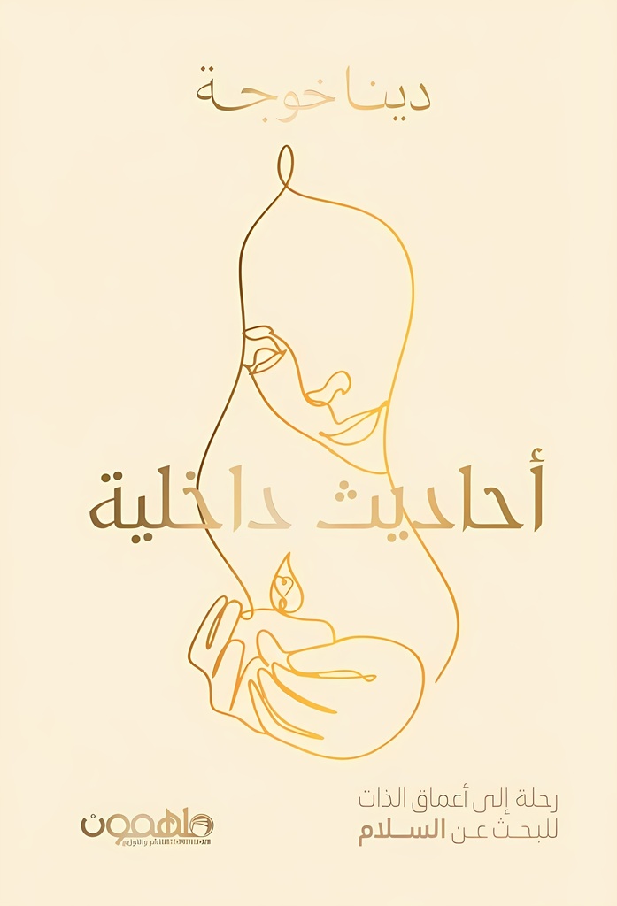 أحاديث داخلية