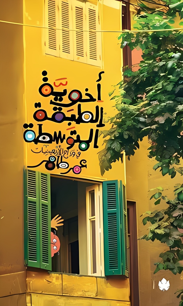 [9789779603155] أخوية الطبقة المتوسطة - في وداع الأربعينيات