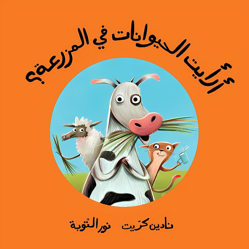 [9789957682644] أرأيت الحيوانات في المزرعة