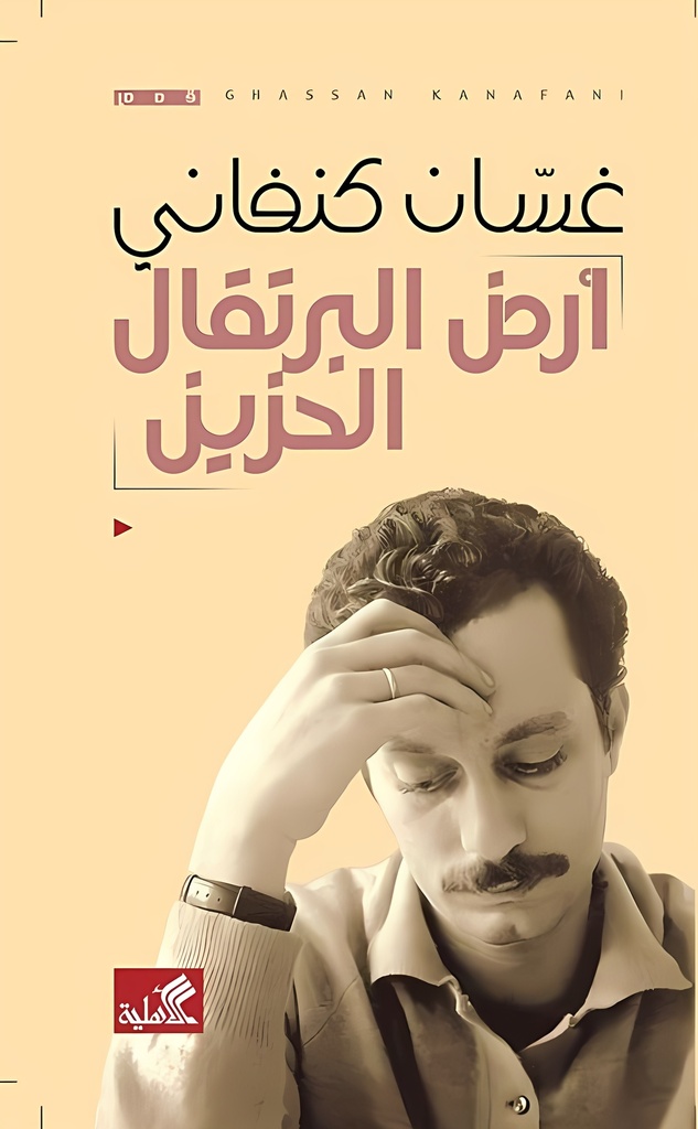 [9786589097877] أرض البرتقال الحزين