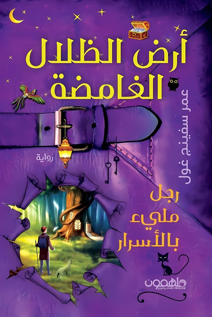 [9789948732969] أرض الظلال الغامضة