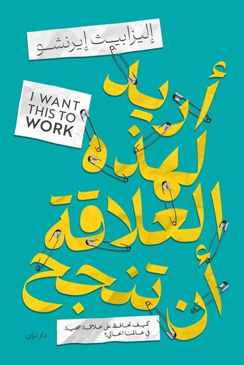 [9789778064599] أريد لهذه العلاقة أن تنجح