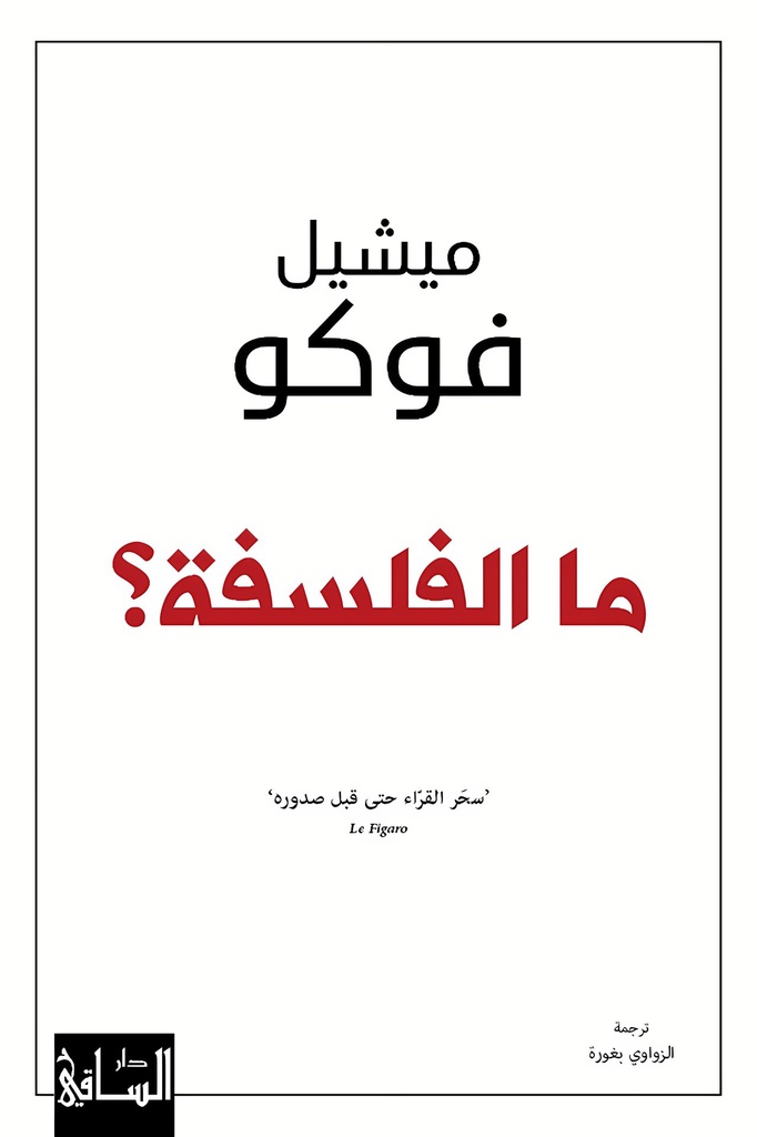 ما الفلسفة؟