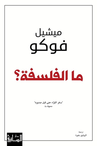 [9786140323087] ما الفلسفة؟