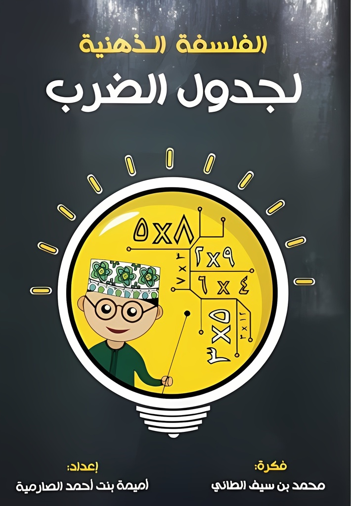 [QAFBOOK00001] الفلسفة الذهنية لجدول الضرب