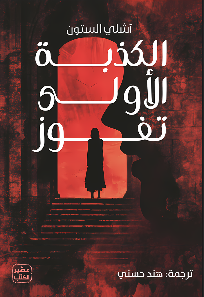 [9789776972780] الكذبة الأولى تفوز