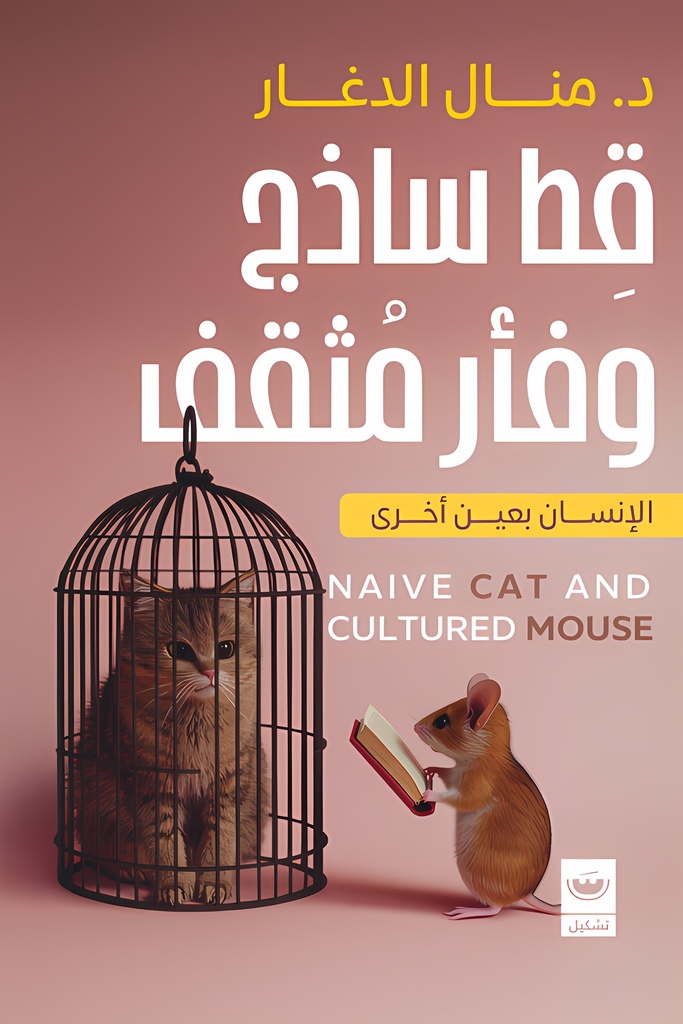 قط ساذج وفأر مثقف