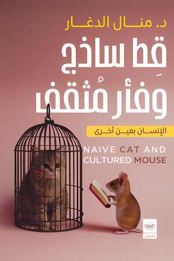 [9789779604121] قط ساذج وفأر مثقف