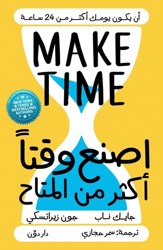 [9789778062809] اصنع وقتا أكثر من المتاح