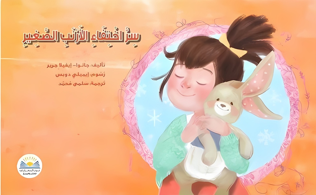 [9789778400571] سر اختفاء الأرنب الصغير