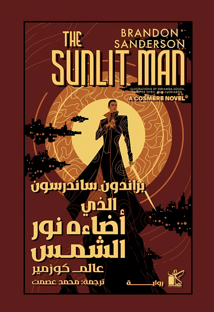 [9789778202496] الذي أضاءه نور الشمس