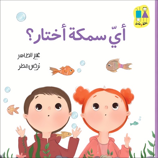 [9789957682699] أي سمكة أختار؟