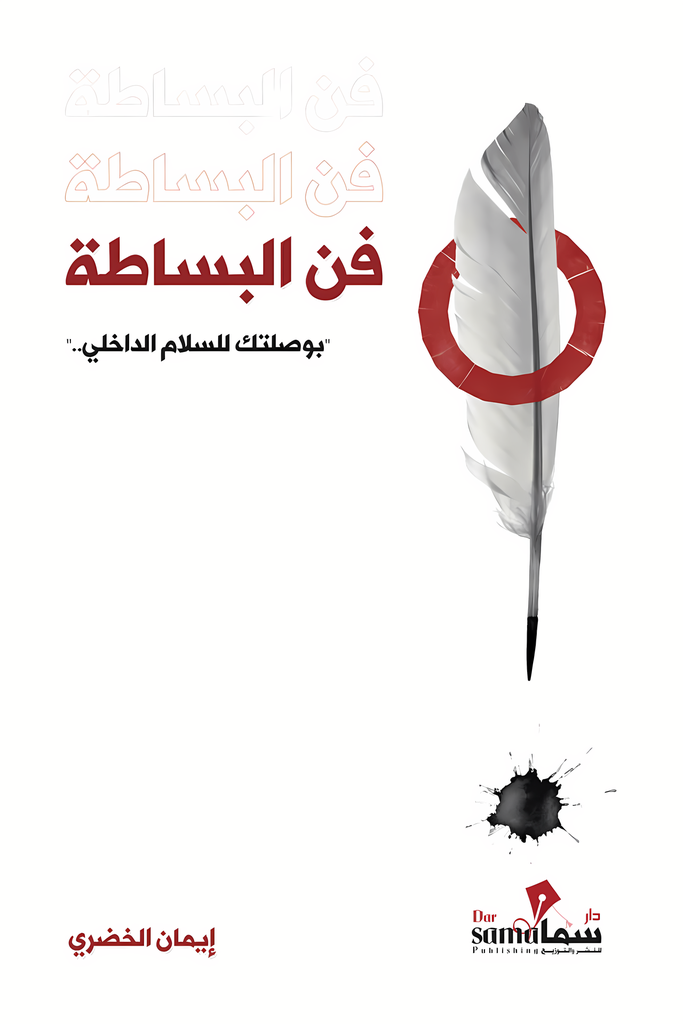 [9789255855320] فن البساطة