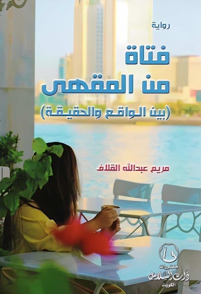 [9789996681035] فتاة من المقهى (بين الواقع والحقيقة)