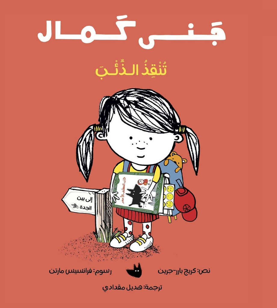 [9789957682972] جنى كمال تنقذ الذئب