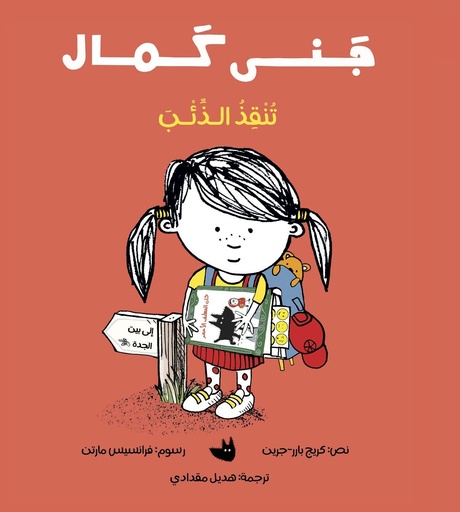 [9789957682972] جنى كمال تنقذ الذئب