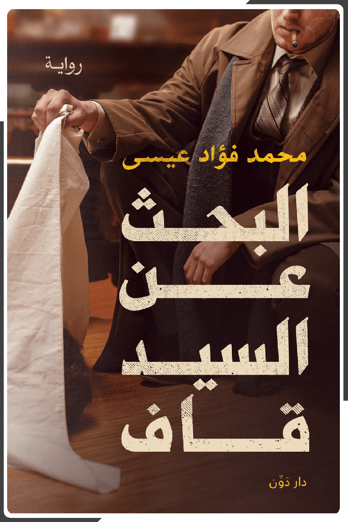 [9789778063103] البحث عن السيد قاف